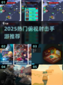 🎮2025超燃射击手游盘点！经典俯视视角爽玩推荐🔥