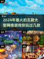 🔥2024必玩！高热度网游前五🔥