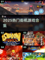 🔥2025最火街机游戏TOP榜💥