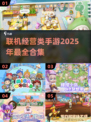 💥2025超有趣联机经营手游合集🔥玩到停不下来！