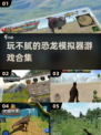 玩不腻的恐龙模拟器游戏合集🦖🔥
