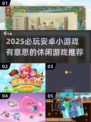 2025必玩🔥安卓休闲小游戏推荐🎉