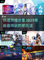 🔥2025必玩镇魂游戏合集💥让你欲罢不能的游戏大全！