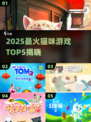 🐾2025最火猫咪游戏Top5榜单曝光！