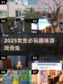 🎮2025超耐玩女生游戏合集！✨