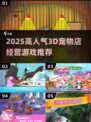 🔥2025超火宠物店经营游戏大揭秘！🐾🎮