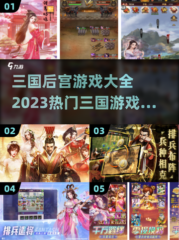 🔥2023必玩！热门三国游戏大揭秘🎮截图1