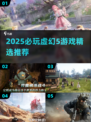 🔥2025必玩虚幻5游戏榜单！🎮精选推荐来袭💥