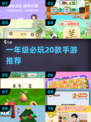 🔥一年级必玩20款手游💥
