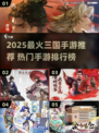 🔥2025最火三国手游榜单出炉！🎮