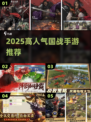 🔥2025最燃国战手游排行榜来袭！🎮