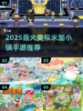 🔥2025最火手游合集！✨类似米加小镇的治愈系游戏推荐