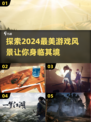 2024必玩！这些游戏风景美到窒息🔥