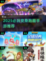 🔥2025最火变身跑酷手游推荐！💥
