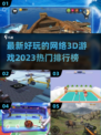 2023必玩🔥3D网络游戏排行榜🎮