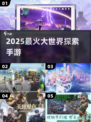 🔥2025最火大世界手游推荐🌍