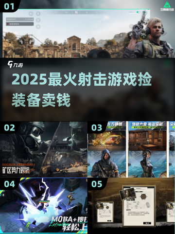 🔫捡装备狂赚！2025最火射击手游TOP榜💥截图1