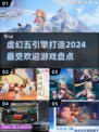 2024最🔥虚幻5引擎游戏盘点💥你玩过几个？