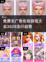 2025最🔥化妆游戏💎无广告免费玩