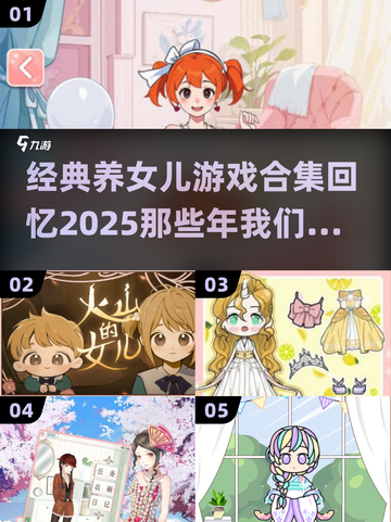 重温2025经典养女儿游戏合集💥👧截图1