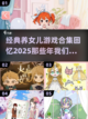 重温2025经典养女儿游戏合集💥👧截图1