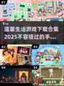 🌟2025超温馨生活手游推荐🔥下载合集在这里！🎮