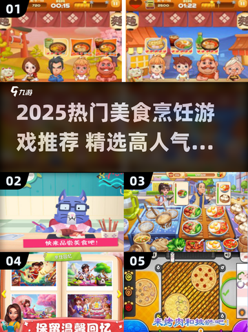 🔥2025最火美食烹饪游戏大合集！🎮🍳截图1