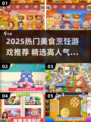🔥2025最火美食烹饪游戏大合集！🎮🍳