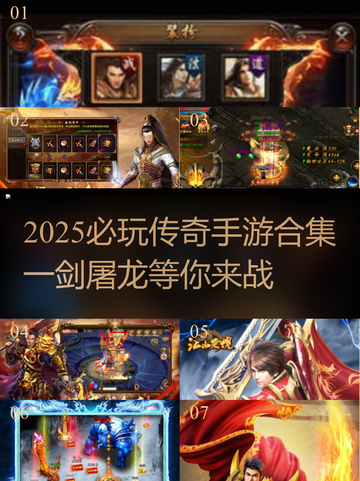🔥2025必玩传奇手游合集！一剑屠龙爽到爆💥截图1