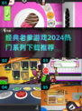 💥经典老爹游戏2024🔥下载推荐不容错过！🎮