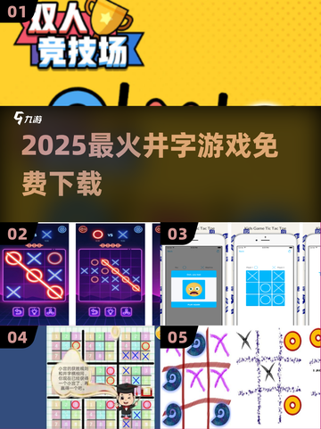 🔥2025最火井字游戏免费下！🎮截图1