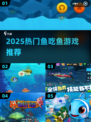 🔥2025最火鱼吃鱼游戏大揭秘！🌊🎮
