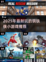 🔥2025超耐玩钢铁侠小游戏推荐🎮