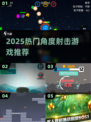 🎯2025超火角度射击游戏合集！轻松上手💥