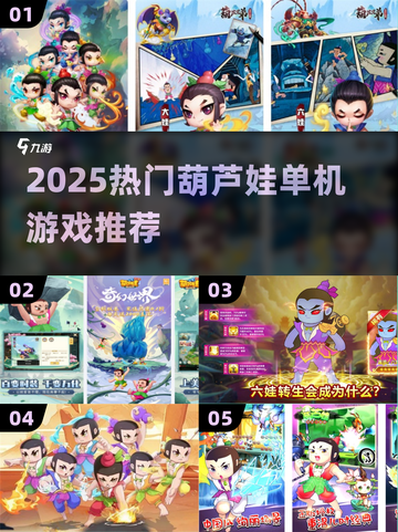 🔥2025最火葫芦娃单机游戏推荐！🎮怀旧经典来袭💥截图1