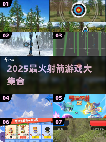 🎯2025超火射箭游戏大合集！轻松玩转弓箭世界🏹🔥截图1