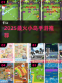 🏝2025最火小岛手游TOP榜🔥