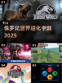 🦖2025侏罗纪手游震撼上线！🔥