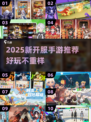 🔥2025新开服手游大揭秘！🎮必玩新游推荐来啦！