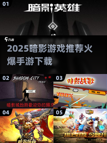 🔥2025暗影手游TOP榜💥高能推荐来袭！🎮截图1