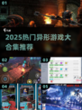 👽异形游戏合集2025！爆款推荐来袭💥