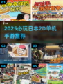 🎮2025必玩！日本2D单机手游大推荐