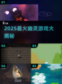 👻2025最火幽灵游戏TOP榜！