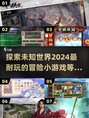 🔥2024超耐玩冒险小游戏推荐🎮截图1