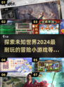 🔥2024超耐玩冒险小游戏推荐🎮