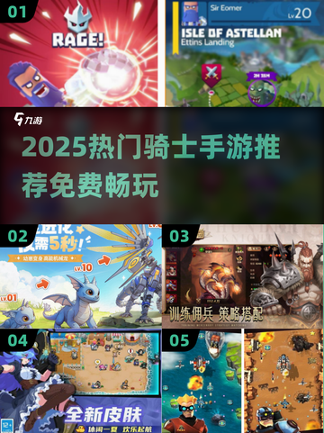 🔥2025必玩！免费骑士手游TOP榜👑截图1