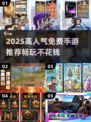 🔥2025高人气免费手游推荐，白嫖党必看！🎮