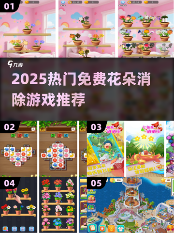 🌸爆款花朵消除游戏TOP榜！免费畅玩推荐2025🔥截图1