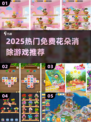 🌸爆款花朵消除游戏TOP榜！免费畅玩推荐2025🔥