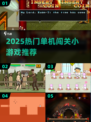 🔥2025最火单机闯关小游戏推荐！🎮轻松通关爽到爆💥